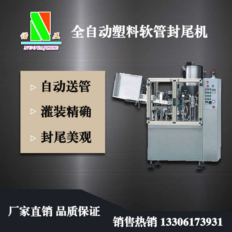 全自動塑料軟管封尾機(jī)