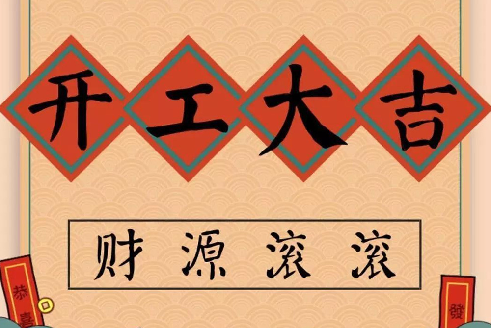 牛年開工大吉！